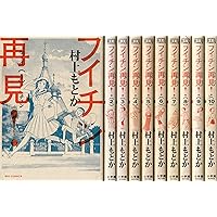 フイチン再見(ツァイチェン)! 1〜10巻 Amazon.co.jp: フイチン再見! (1) (ビッグコミックス) : 村上 も